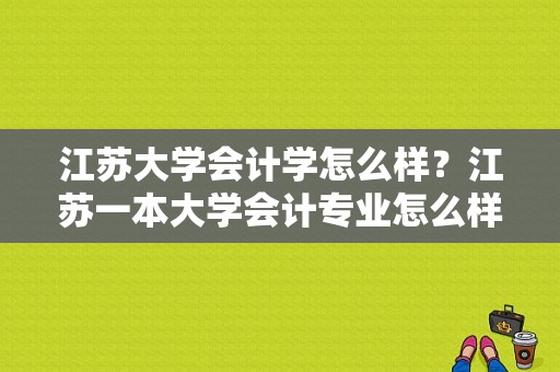 江苏大学会计学怎么样？江苏一本大学会计专业怎么样