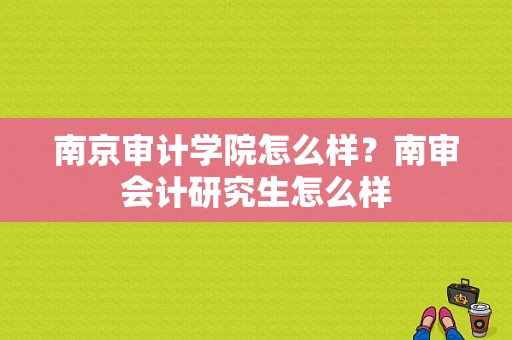 南京审计学院怎么样？南审会计研究生怎么样