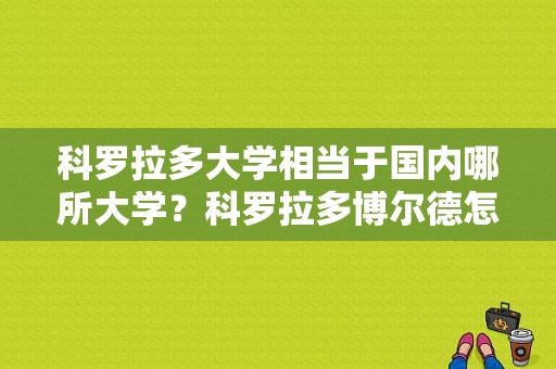 科罗拉多大学相当于国内哪所大学？科罗拉多博尔德怎么样