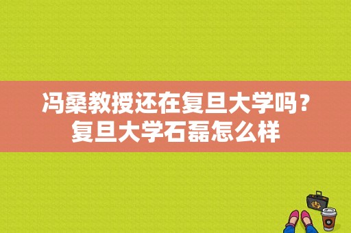 冯桑教授还在复旦大学吗？复旦大学石磊怎么样
