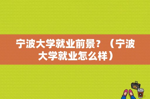 宁波大学就业前景？（宁波大学就业怎么样）