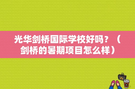 光华剑桥国际学校好吗？（剑桥的暑期项目怎么样）