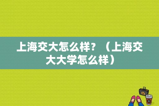 上海交大怎么样？（上海交大大学怎么样）