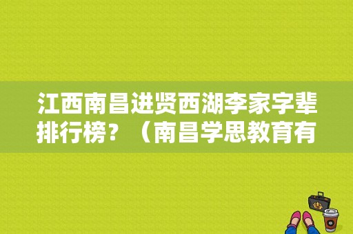 江西南昌进贤西湖李家字辈排行榜？（南昌学思教育有限公司怎么样）