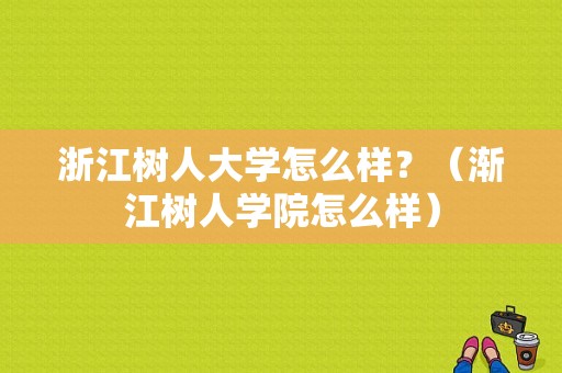 浙江树人大学怎么样？（渐江树人学院怎么样）