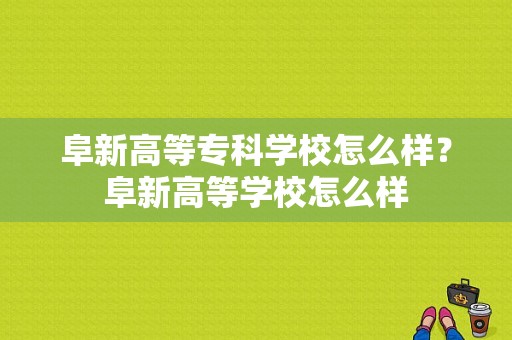 阜新高等专科学校怎么样？阜新高等学校怎么样