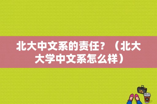 北大中文系的责任？（北大大学中文系怎么样）