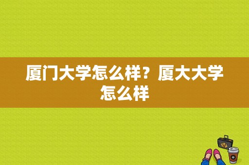 厦门大学怎么样？厦大大学怎么样