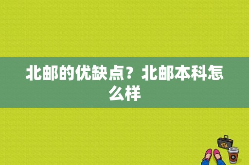 北邮的优缺点？北邮本科怎么样