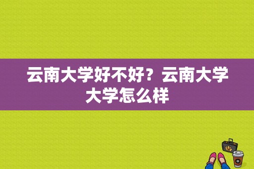 云南大学好不好？云南大学大学怎么样