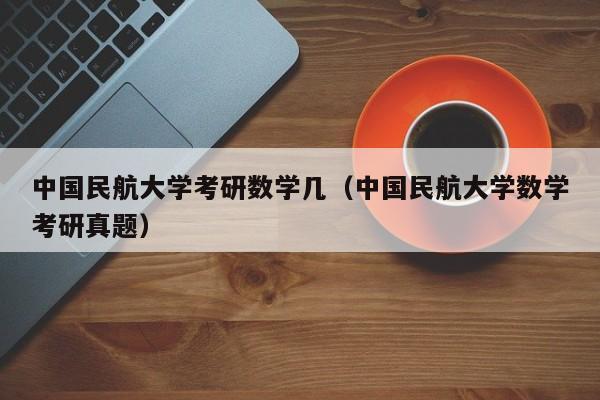 民航考研有前途吗？中国民航大学怎么样