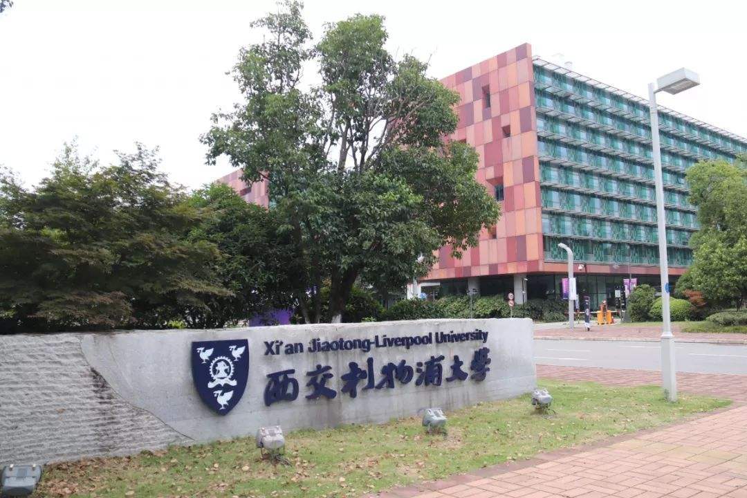 西交利物浦大学4+0值得去吗？西交利物浦大学怎么样