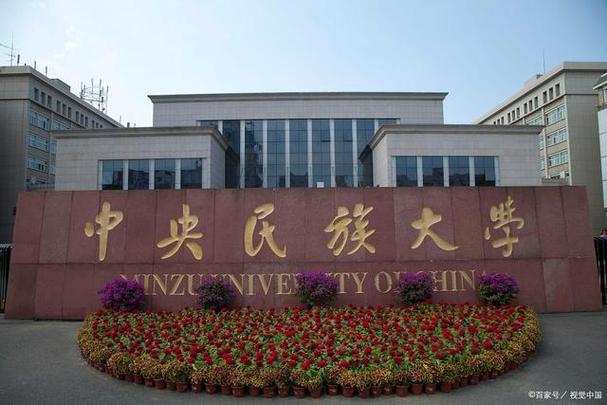 中央民族大学是985还是211？中央民族大学怎么样