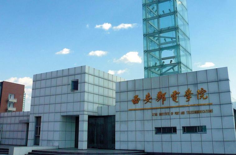 西安邮电大学怎么样？西安邮电大学怎么样