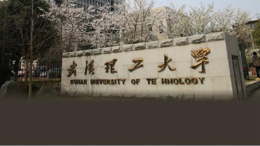 武汉理工大学怎么样？武汉理工大学怎么样