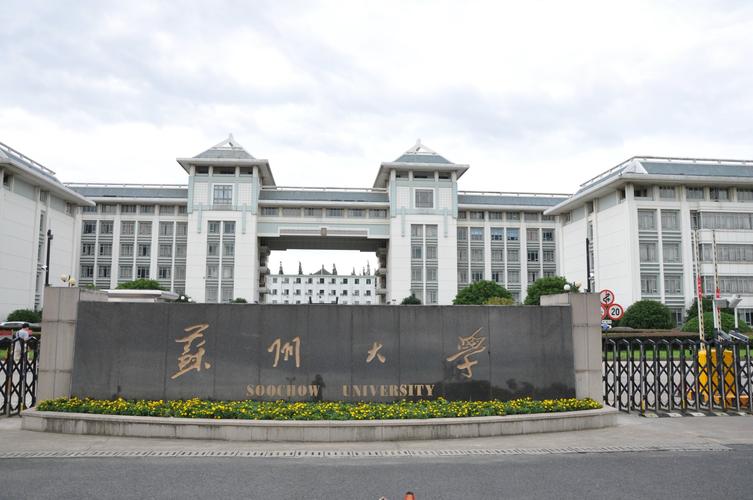 苏州大学在全国的认可度？苏州大学怎么样