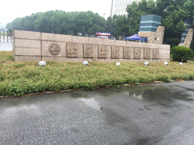 上海工程技术大学怎么样？上海工程技术大学怎么样