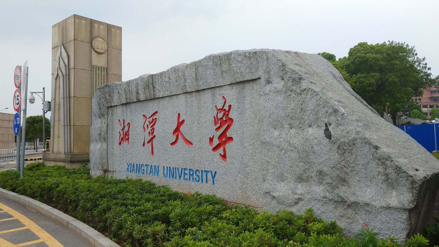 湘潭大学怎么样？湘潭大学怎么样