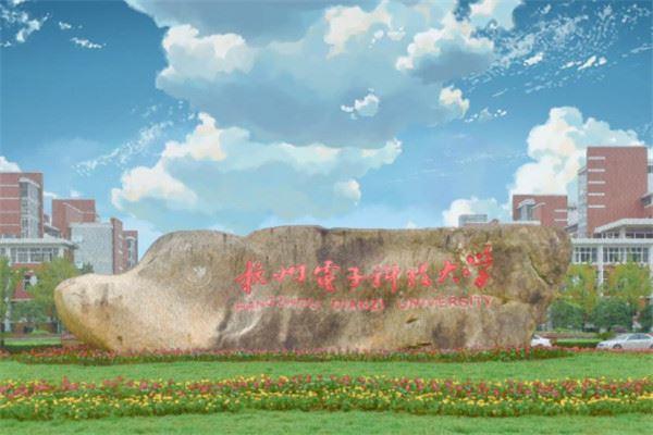杭州电子科技大学为什么这么吃香？杭州电子科技大学怎么样