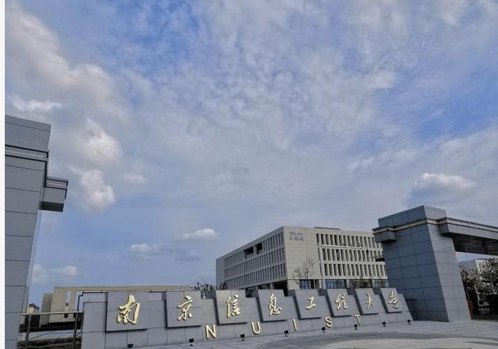 南京信息工程大学怎么样？地理位置，学风如何？南京信息工程大学怎么样