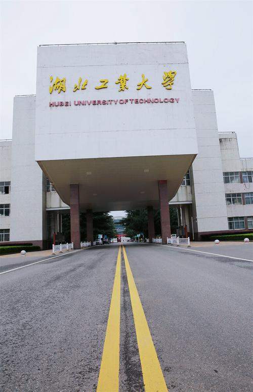 湖北工业大学的实力？湖北工业大学怎么样