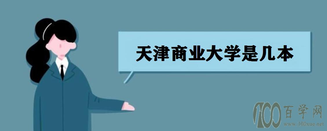 天津商业大学很小吗？天津商业大学怎么样