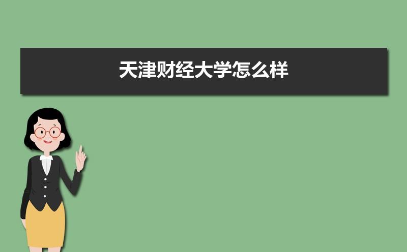 天津财经大学认可度？天津财经大学怎么样