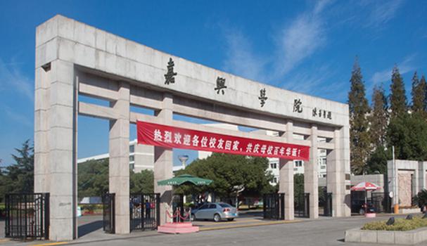 嘉兴学院好不好？嘉兴学院怎么样