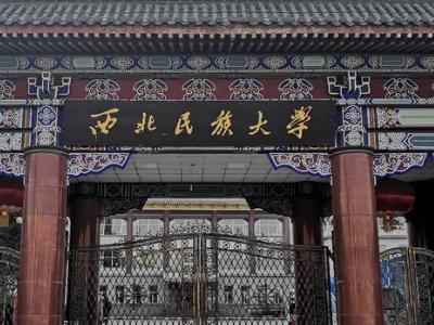 西北民族大学学风怎么样？西北民族大学怎么样