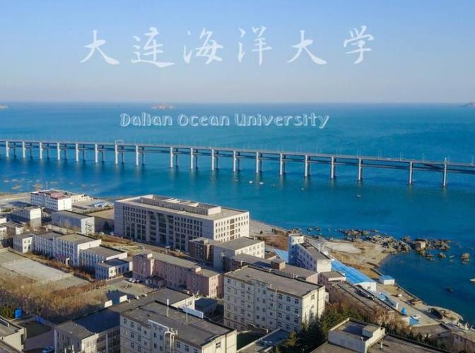 大连海洋大学真的很差吗？大连海洋大学怎么样