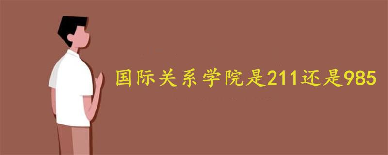 国际关系学院为什么叫贵族学校？国际关系学院怎么样