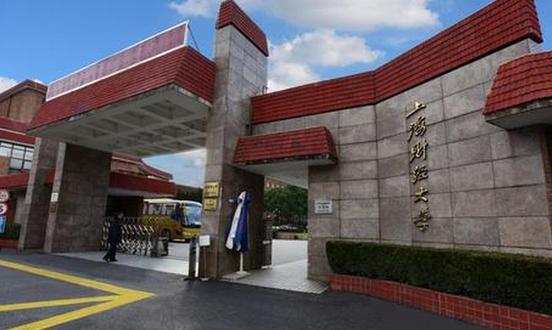 上海财经大学让进吗？上海财经大学怎么样