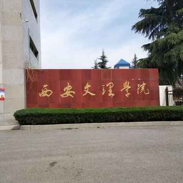 西安文理学院在陕西认可度怎么样？西安文理学院怎么样