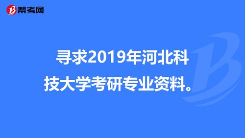 河北科技大学研究生值得读吗？河北科技大学怎么样