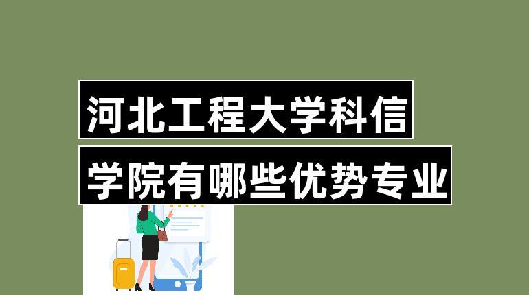 河北工程大学科信学院到底怎么样？河北工程大学科信学院怎么样
