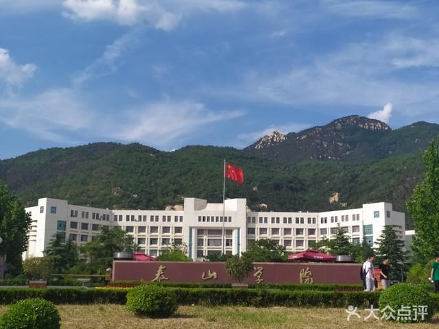 泰山学院怎么样？泰山学院怎么样