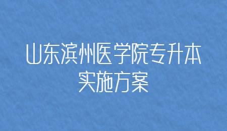 滨州医学院更名靠谱吗？滨州医学院怎么样