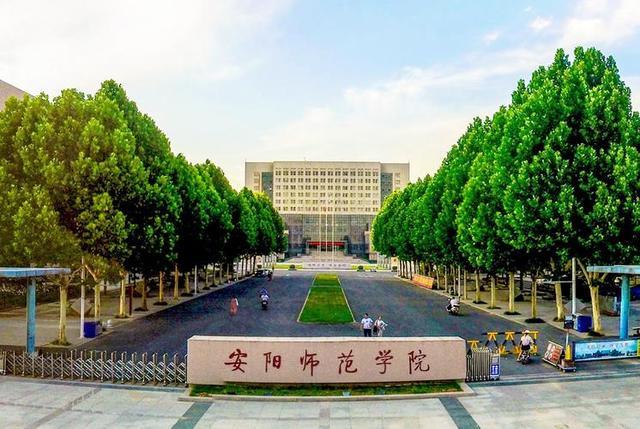 安阳师范学院怎么样？安阳师范学院怎么样
