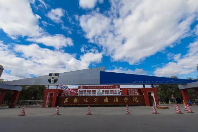 黑龙江外国语学院建校多少年？黑龙江外国语学院怎么样
