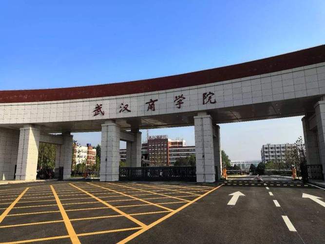 武汉商学院是国家认可大学吗？湖北商学院怎么样