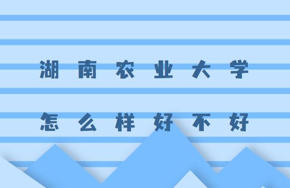 云南农业和湖南农业大学哪个好？长沙农大怎么样