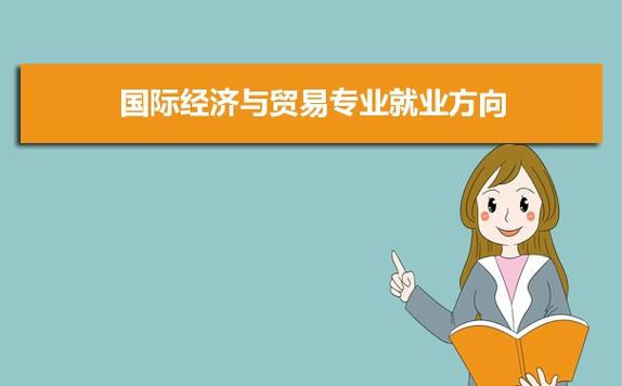 对外经济与贸易的就业方向与前景？对外经济贸易怎么样