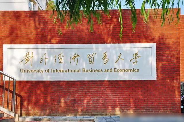 对外经济贸易大学的研究生好考吗？对外经济贸易大学研究生怎么样