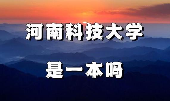 河南科技大学怎么样？河南怎么样科技大学