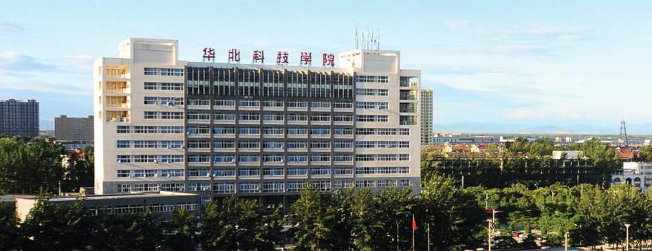 华北科技学校好不好？华北科技怎么样