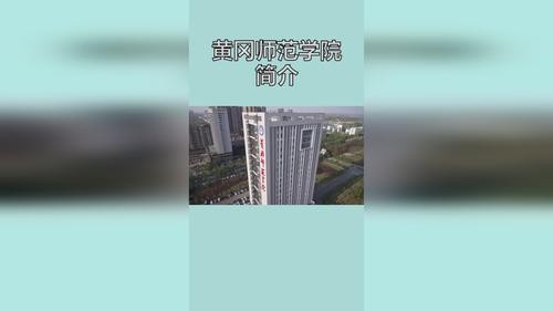 黄冈师范学院的社会认可度怎么样？黄冈师范学院是怎么样