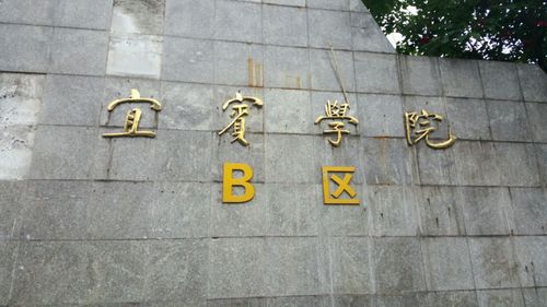 宜宾学院b区怎么样啊？宜宾学院名气怎么样