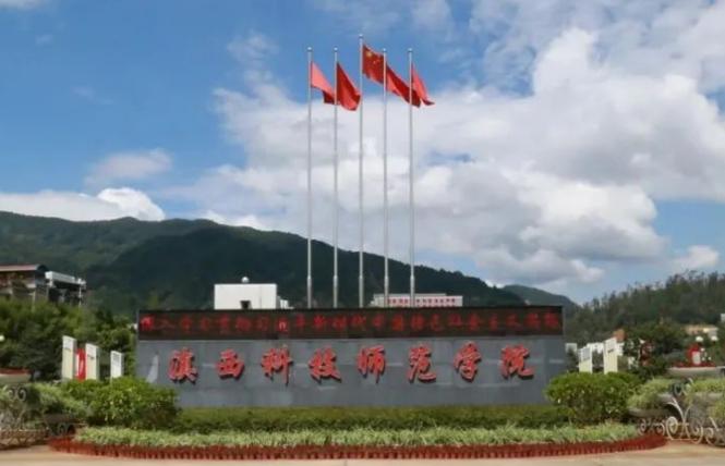 滇西科技师范学院什么时候开学2022？滇西科技师范学院发展趋势怎么样