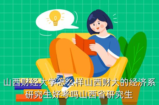 山西财大研究生好就业吗？山西的大学研究生学院怎么样