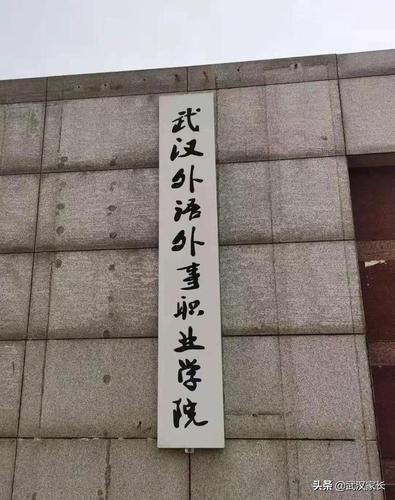 武汉外语外事职业学院交通方便吗？武汉外语外事职业学院周边环境怎么样